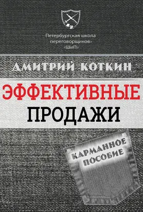 Эффективные продажи. Карманное пособие