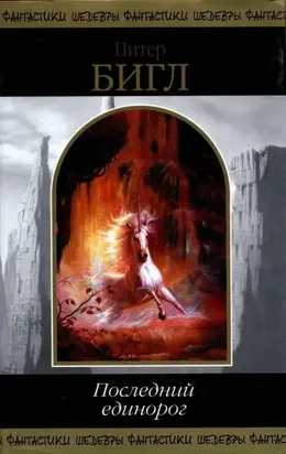 Последний единорог