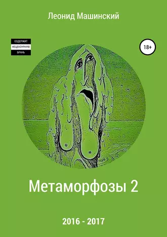 Метаморфозы 2