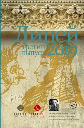 Лицей 2019. Третий выпуск [антология]