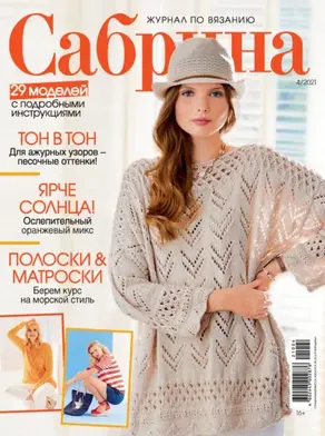 Сабрина №04/2021