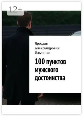 100 пунктов мужского достоинства