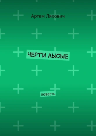 Черти лысые. Повесть