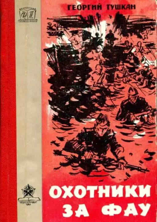 Охотники за ФАУ