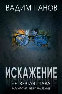 Четвёртая глава (МАКАМ VIII. Небо на земле)