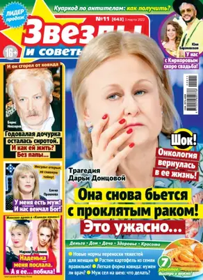 Звёзды и советы №11/2022