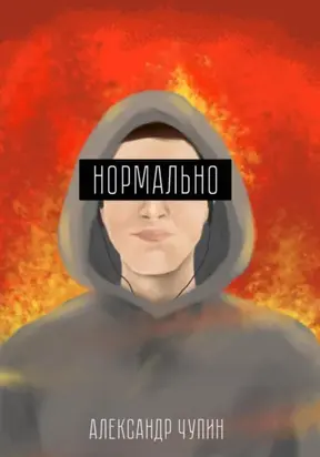 Нормально