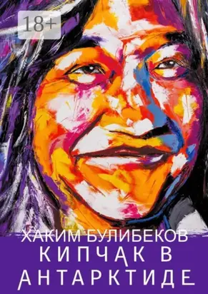 Кипчак в Антарктиде