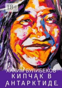 КИПЧАК В АНТАРКТИДЕ