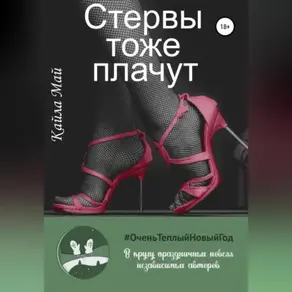 Стервы тоже плачут