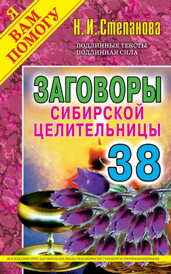 Заговоры сибирской целительницы. Выпуск 38