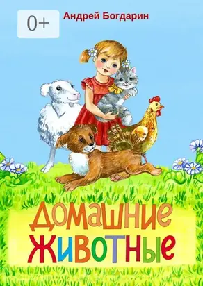 Домашние животные. Тематический сборник стихов