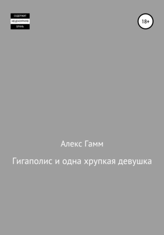 Гигаполис и одна хрупкая девушка
