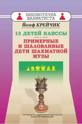 13 детей Каиссы. Примерные и шаловливые дети шахматной музы