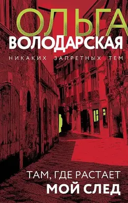 Там, где растает мой след