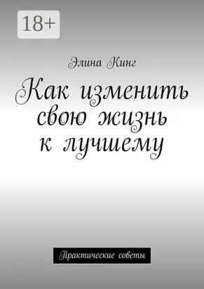 Как изменить свою жизнь к лучшему. Практические советы