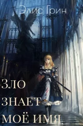 Зло знает мое имя [СИ]