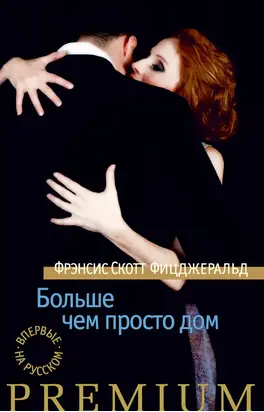 Больше чем просто дом (сборник)