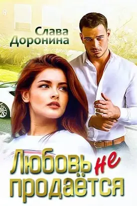 Любовь не продаётся (СИ)