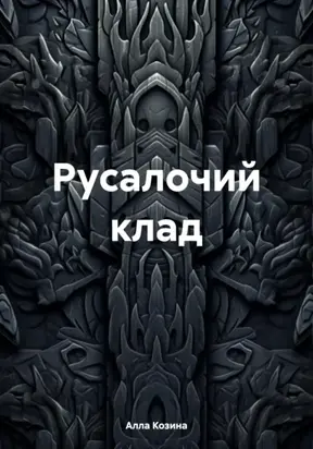 Русалочий клад