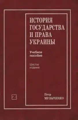 История государства и права Украины [Учебное пособие]