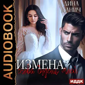 Измена. Снова будешь моей