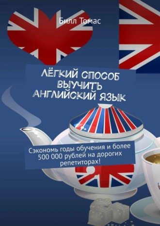 Лёгкий способ выучить английский язык. Сэкономь годы обучения и более 500 000 рублей на дорогих репетиторах!