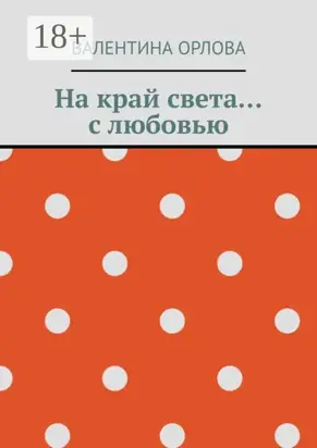 На край света… с любовью