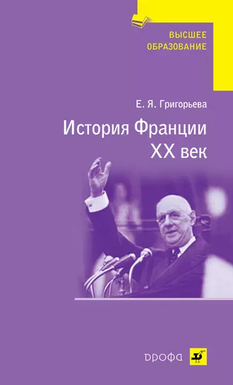 История Франции. XX век: учебное пособие