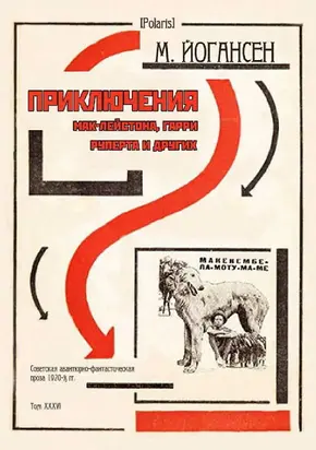 Приключения Мак-Лейстона, Гарри Руперта и других