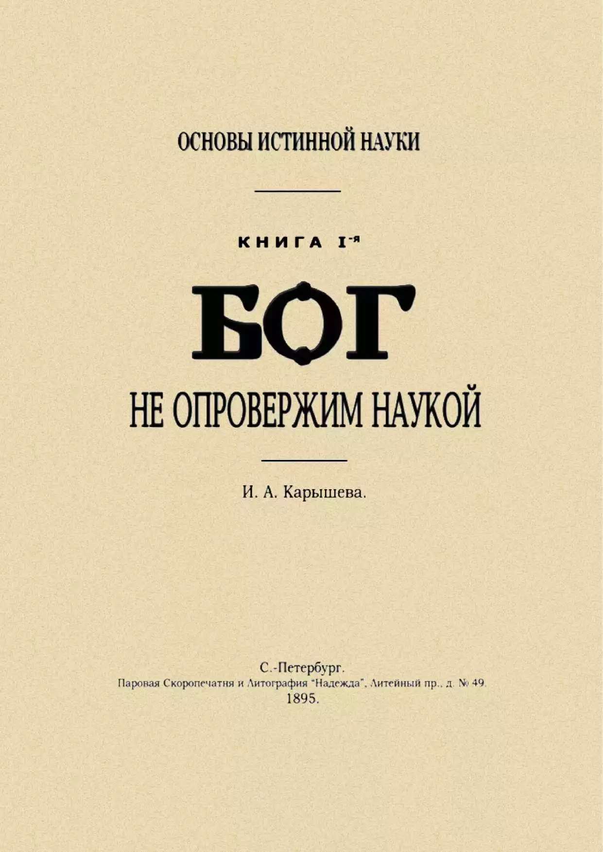 Основы истинной науки - I