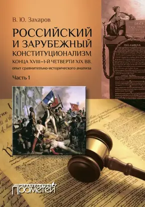 Российский и зарубежный конституционализм конца XVIII – 1-й четверти XIX вв.: опыт сравнительно-исторического анализа. Часть 1