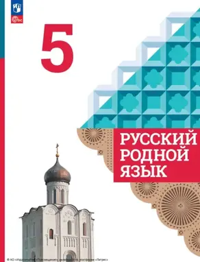 Русский родной язык. 5 класс