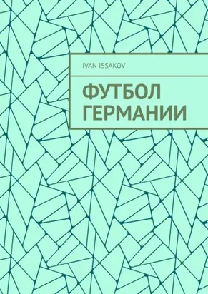 Футбол Германии