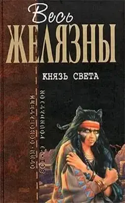 Князь Света (сборник)