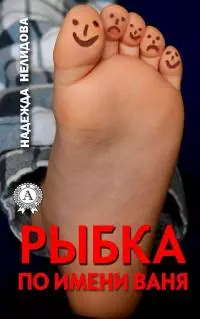 Рыбка по имени Ваня [сборник]