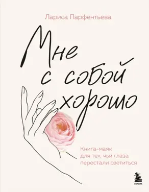 Мне с собой хорошо. Книга-маяк для тех, чьи глаза перестали светиться