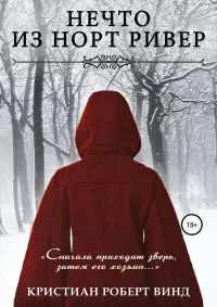 Нечто из Норт Ривер [publisher: SelfPub]