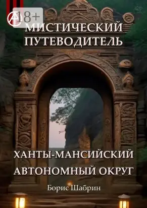 Мистический путеводитель. Ханты-Мансийский автономный округ