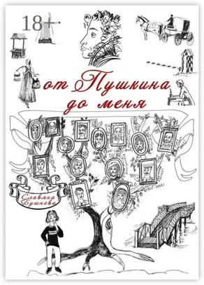 От Пушкина до меня. В родословной крепостные А. С. Пушкина
