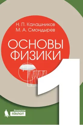 Основы физики. Том 1