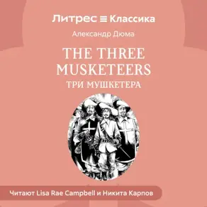 The Three Musketeers / Три мушкетера