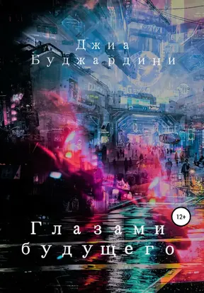 Глазами будущего [litres самиздат]