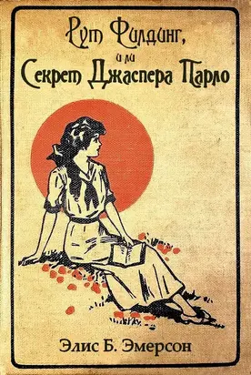 Секрет Джаспера Парло