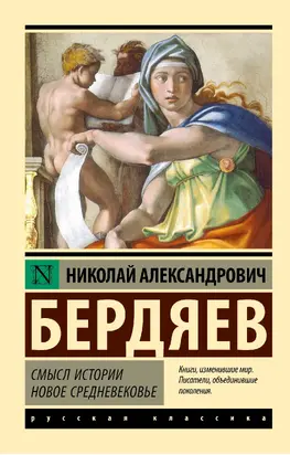 Смысл истории. Новое средневековье