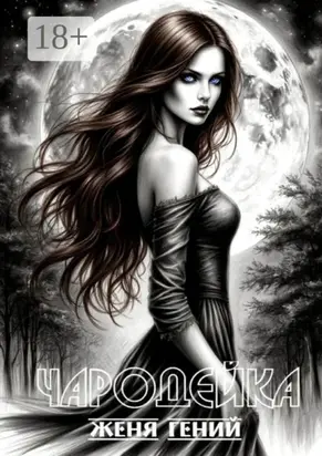 ЧародейкА. Серия: Чистая Сила