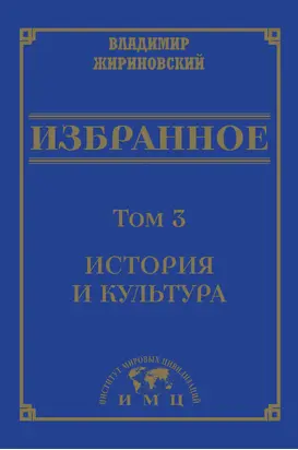 Избранное в 3 томах. Том 3: История и культура