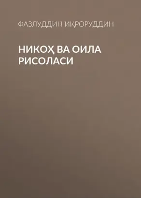 Никоҳ ва оила рисоласи