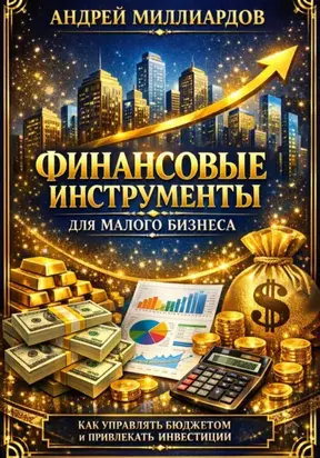 Финансовые инструменты для малого бизнеса. Как управлять бюджетом и привлекать инвестиции