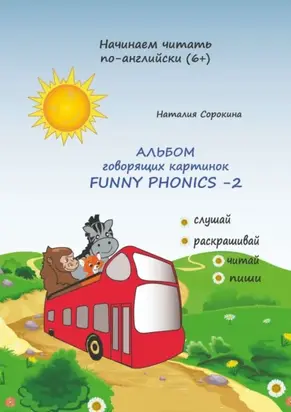 Альбом говорящих картинок Funny Phonics-2
